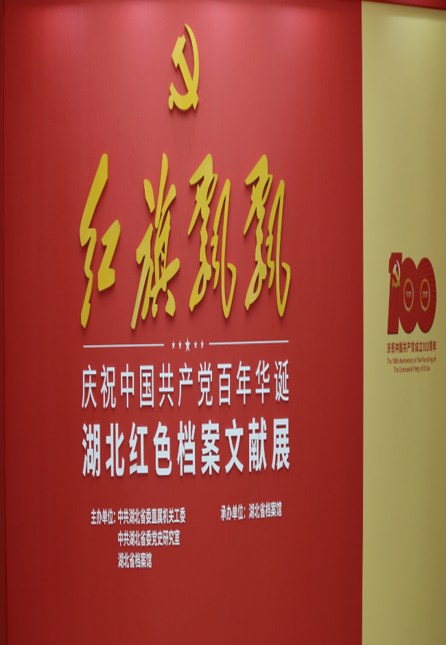 红旗飘飘——庆祝中国共产党百年华诞湖北红色档案文献展