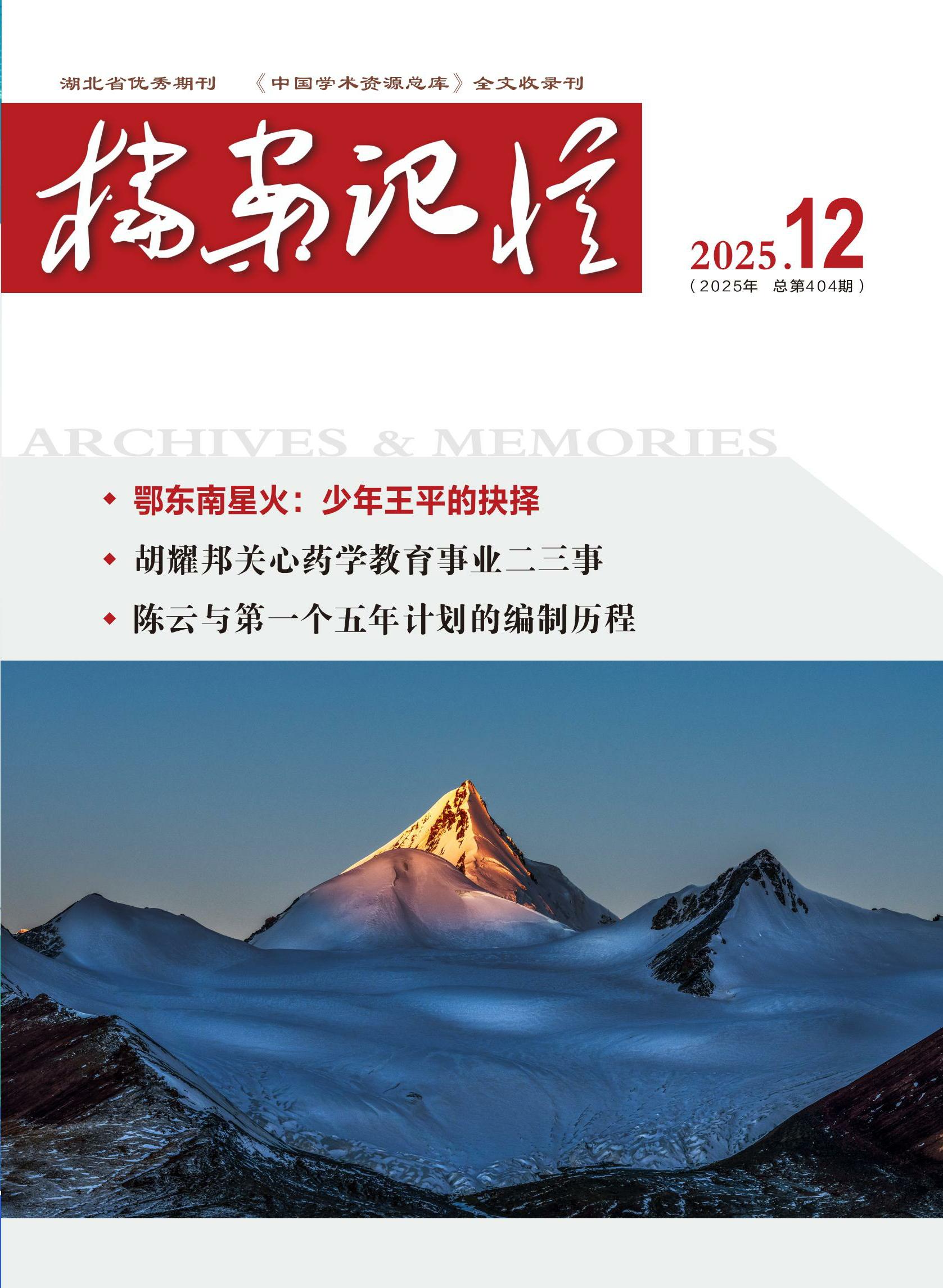 《档案记忆》2025年12月刊