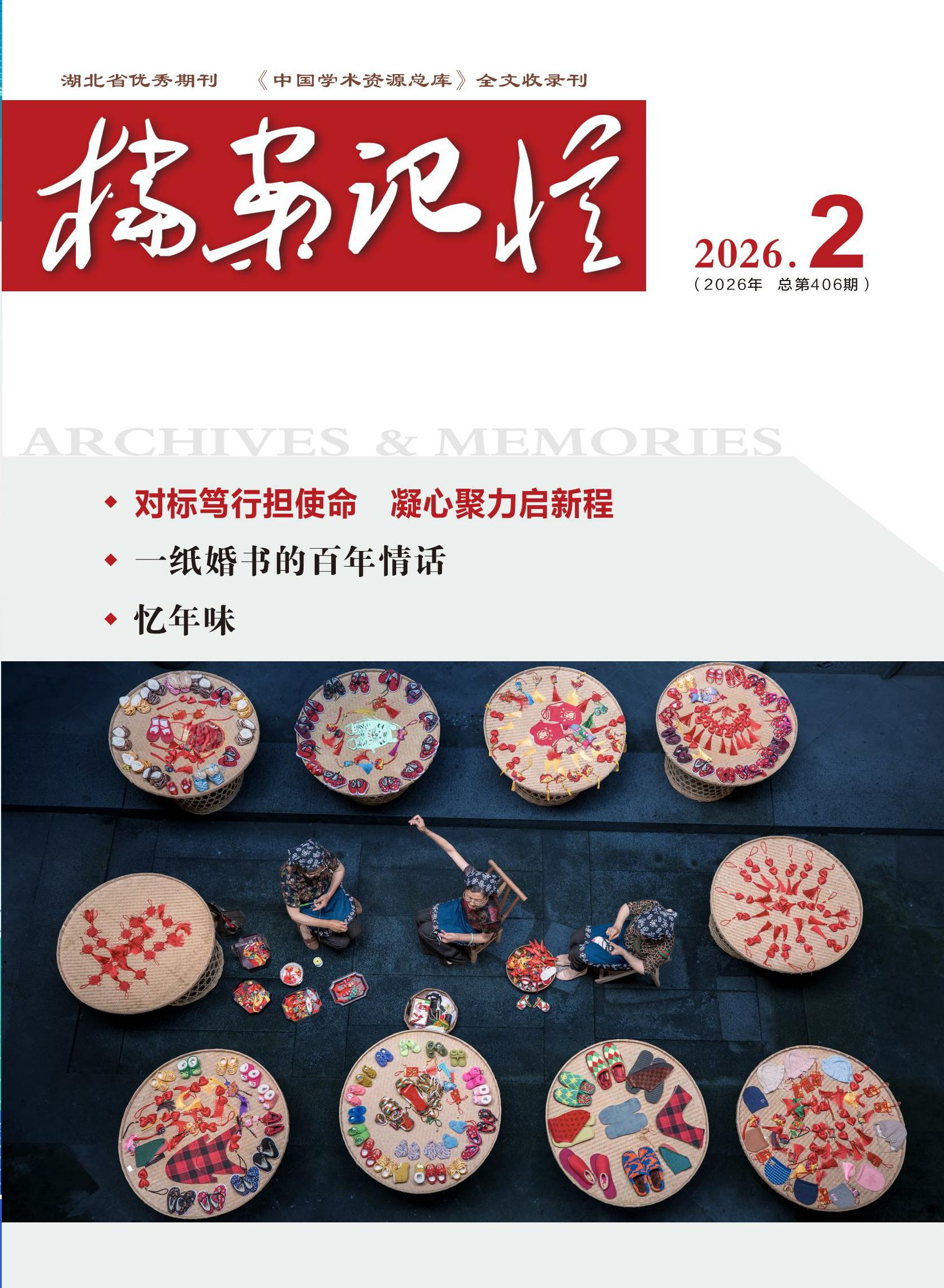 《档案记忆》2026年2月刊