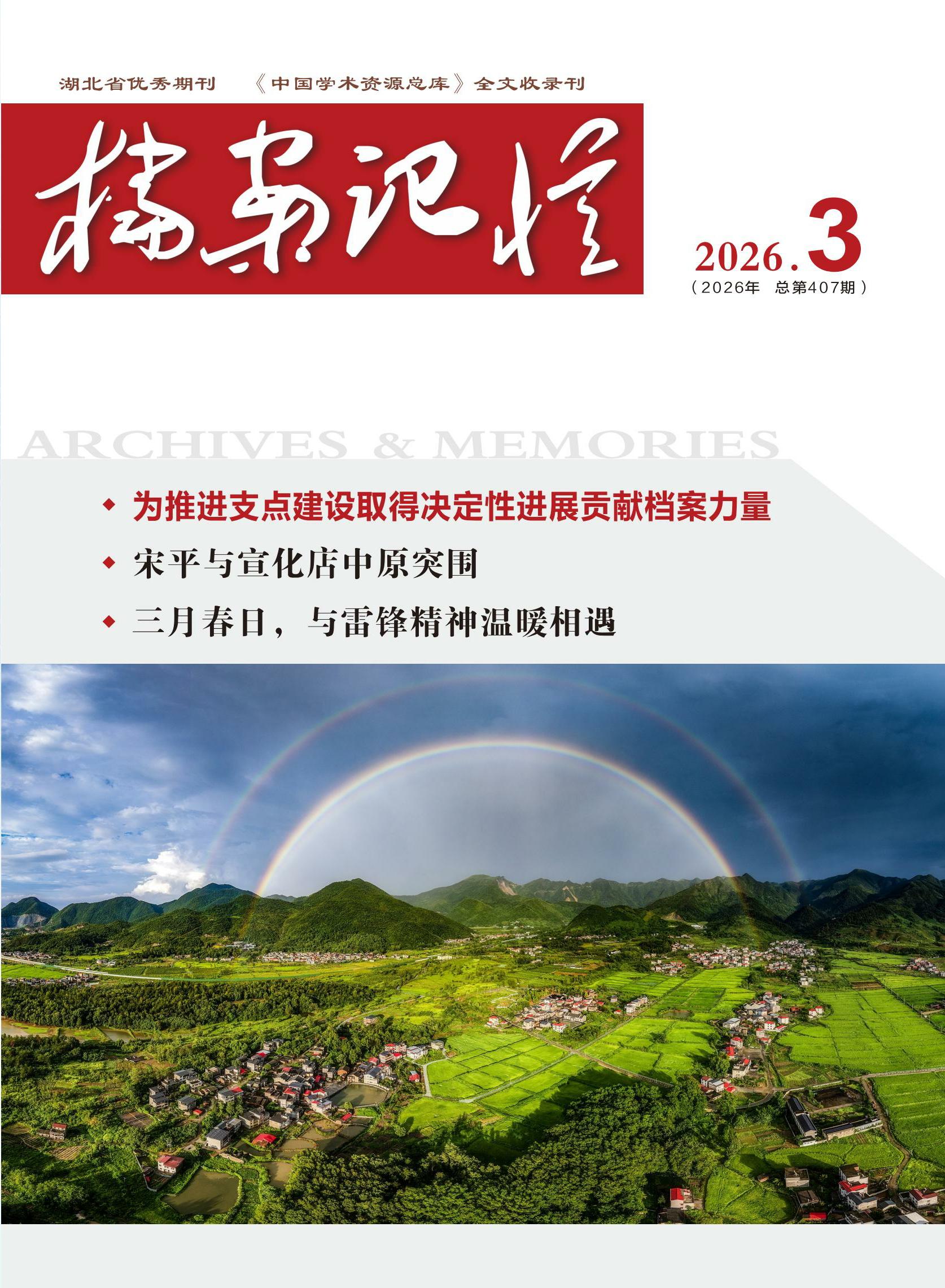 《档案记忆》2026年3月刊
